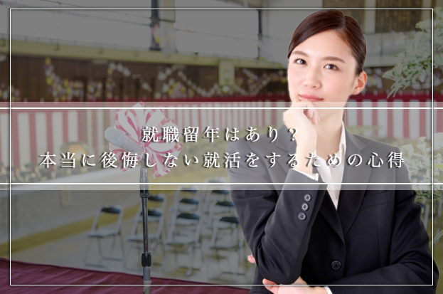就職留年はあり？～後悔しない就活にするための四つの心得をご紹介します！～