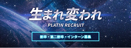採用サイトのバナー