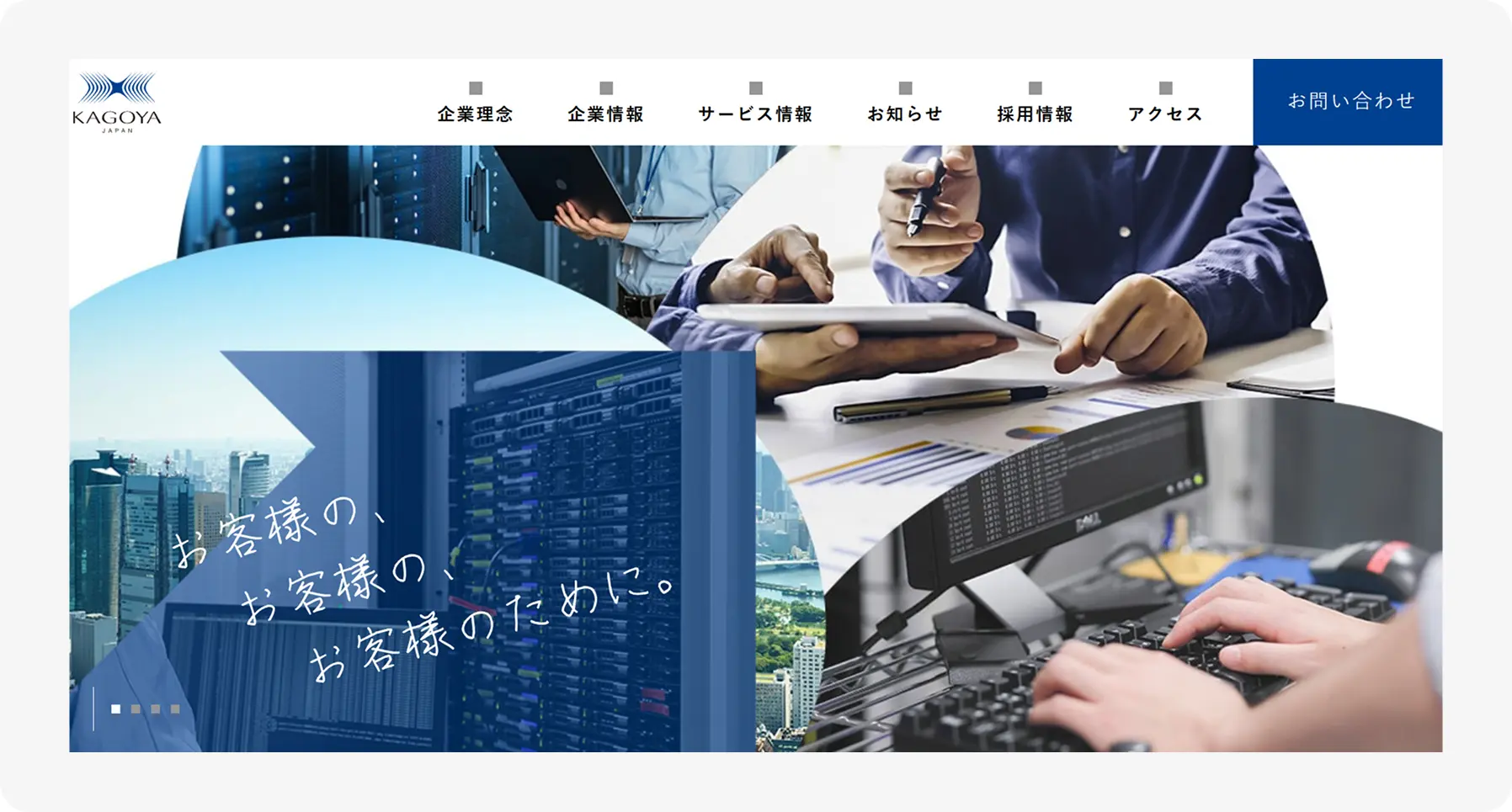 Corporate IT services hero collage with data center, professionals reviewing tablets, and a keyboard, overlaid with Japanese text for customers.