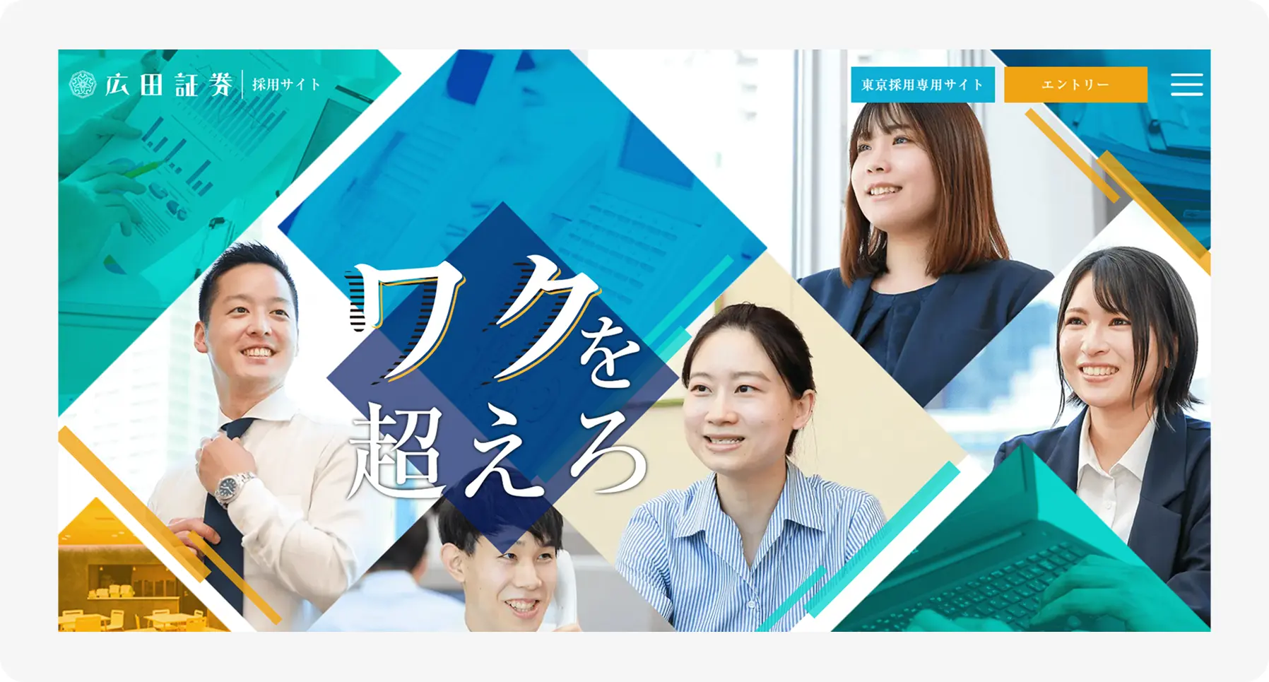 Collage of smiling professionals in business attire with geometric shapes, conveying teamwork and a dynamic career at a financial firm (Japanese text center).