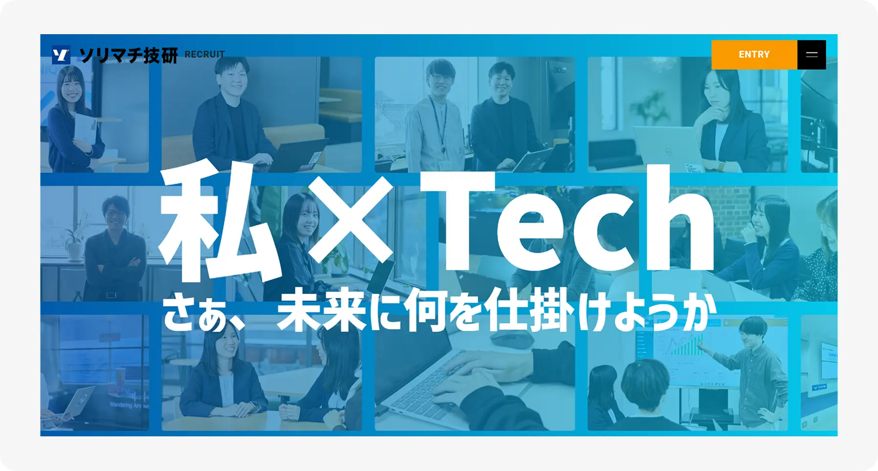 Tech company recruitment banner: blue-tinted collage of team photos with large white text and an orange Entry button