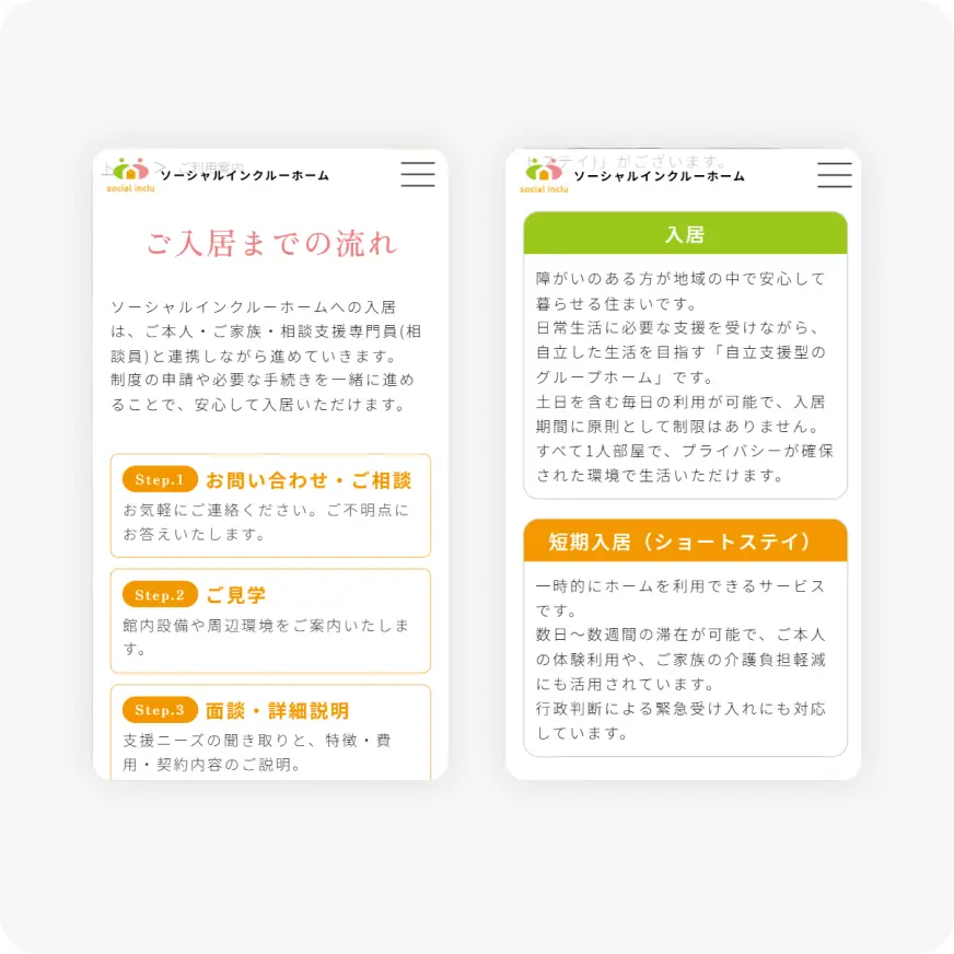 ソーシャルインクルーホームの入居までの流れと短期入居の案内を示す、左右2枚のスマホ画面の情報ページ。