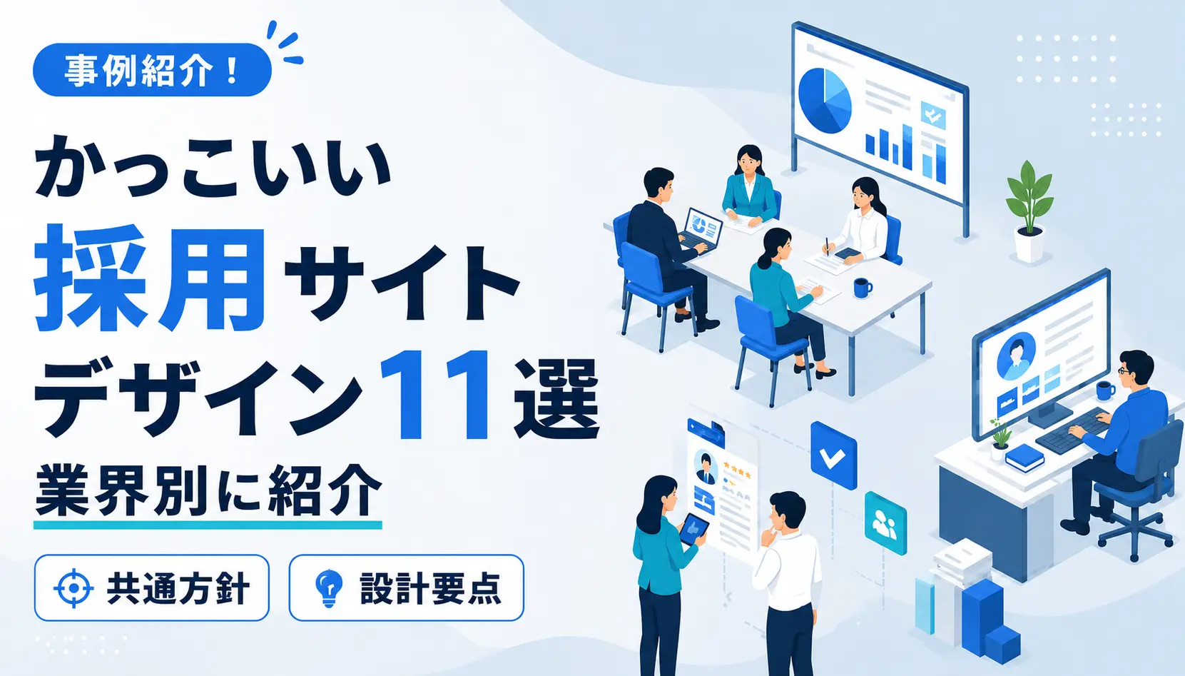 事例紹介！採用サイトデザイン11選の日本語ヘッダーと、データ画面を背景に会議するスタッフのオフィス風景