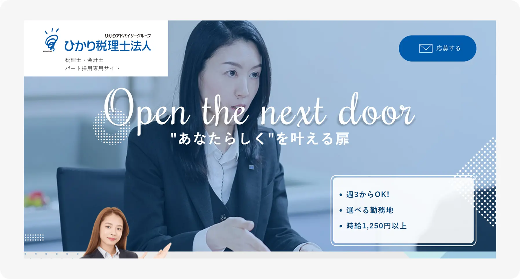 Recruitment hero: Japanese tax firm banner with logo, slogan 'Open the next door' and a businesswoman in a suit; button '応募する' in the top-right.