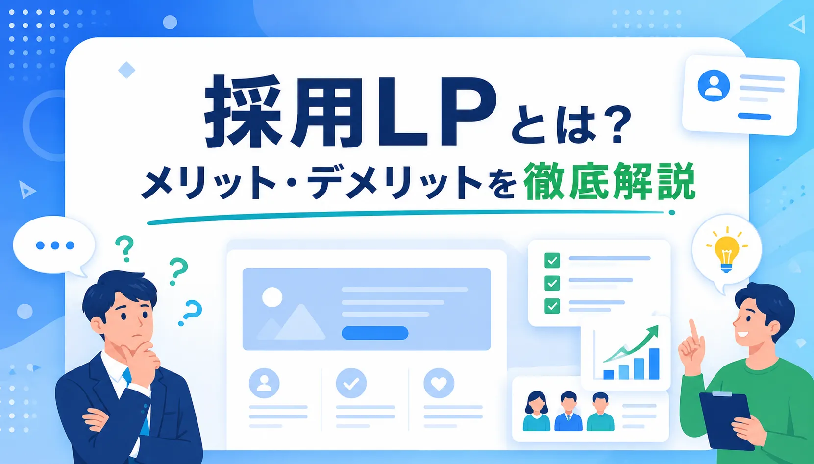 Illustration showing two professionals discussing LP recruiting benefits and drawbacks, with charts and a large Japanese title in a blue gradient background.