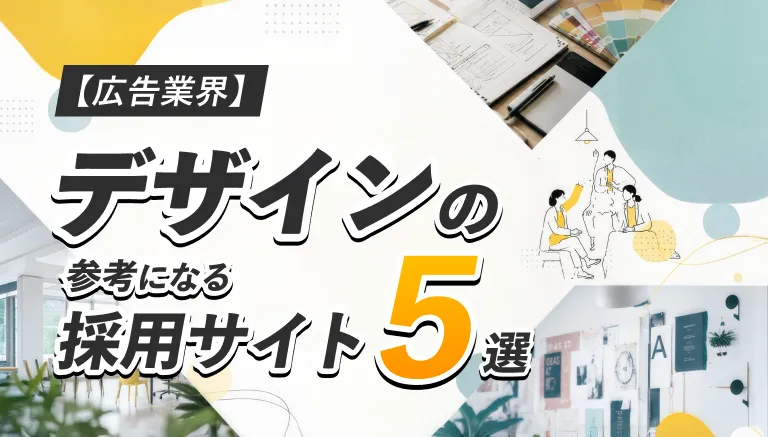 広告業界のデザイン職向け採用サイト5選を紹介する collage風のバナー画像です。文字と色彩が混ざるデザインです。