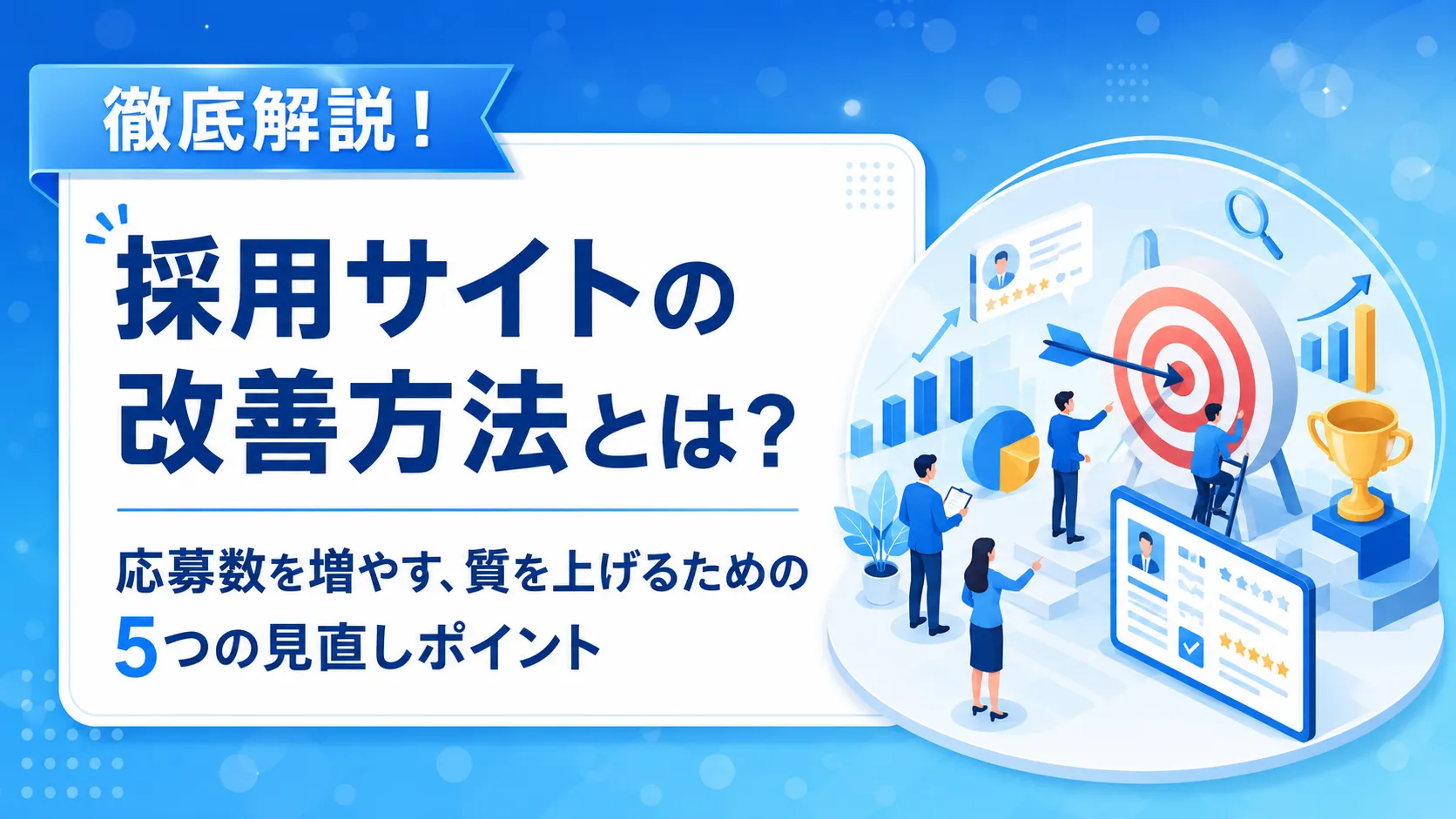 採用サイトの改善方法を徹底解説するビジュアル。左上に青い旗の見出し、右半月状のエリアで人々がデータを分析している場面。