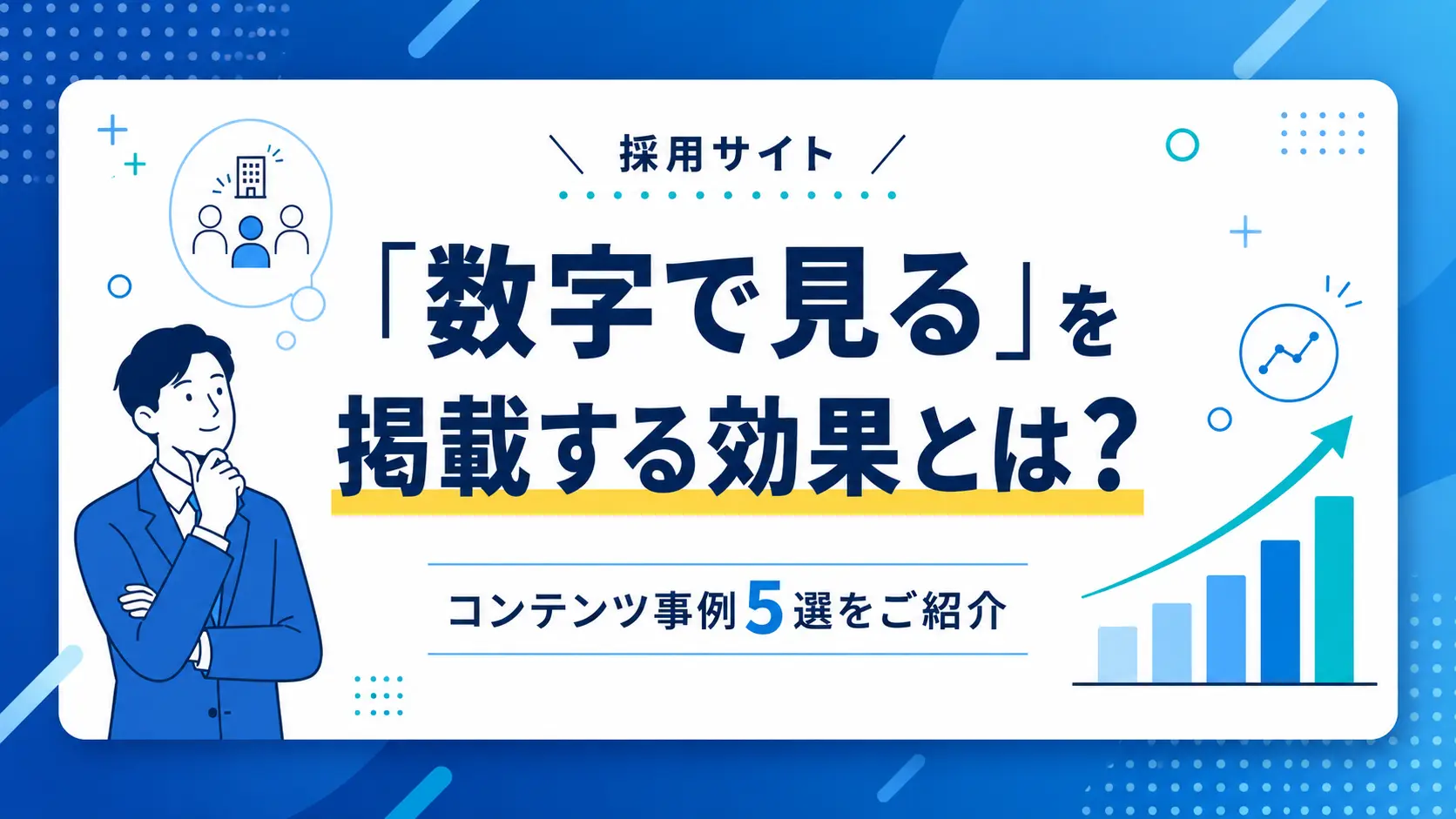 バナー：数字で見る効果を紹介するビジネスマンのイラストと日本語の見出し、右に成長グラフのデザイン。
