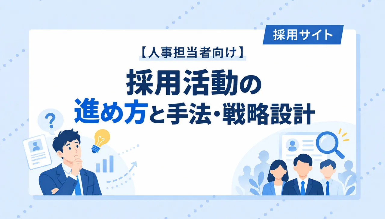 HR担当者向けの採用活動ガイドを示す青と白の広告バナー。大きな日本語の文字と人のアイコンが特徴。採用サイトのイメージ。