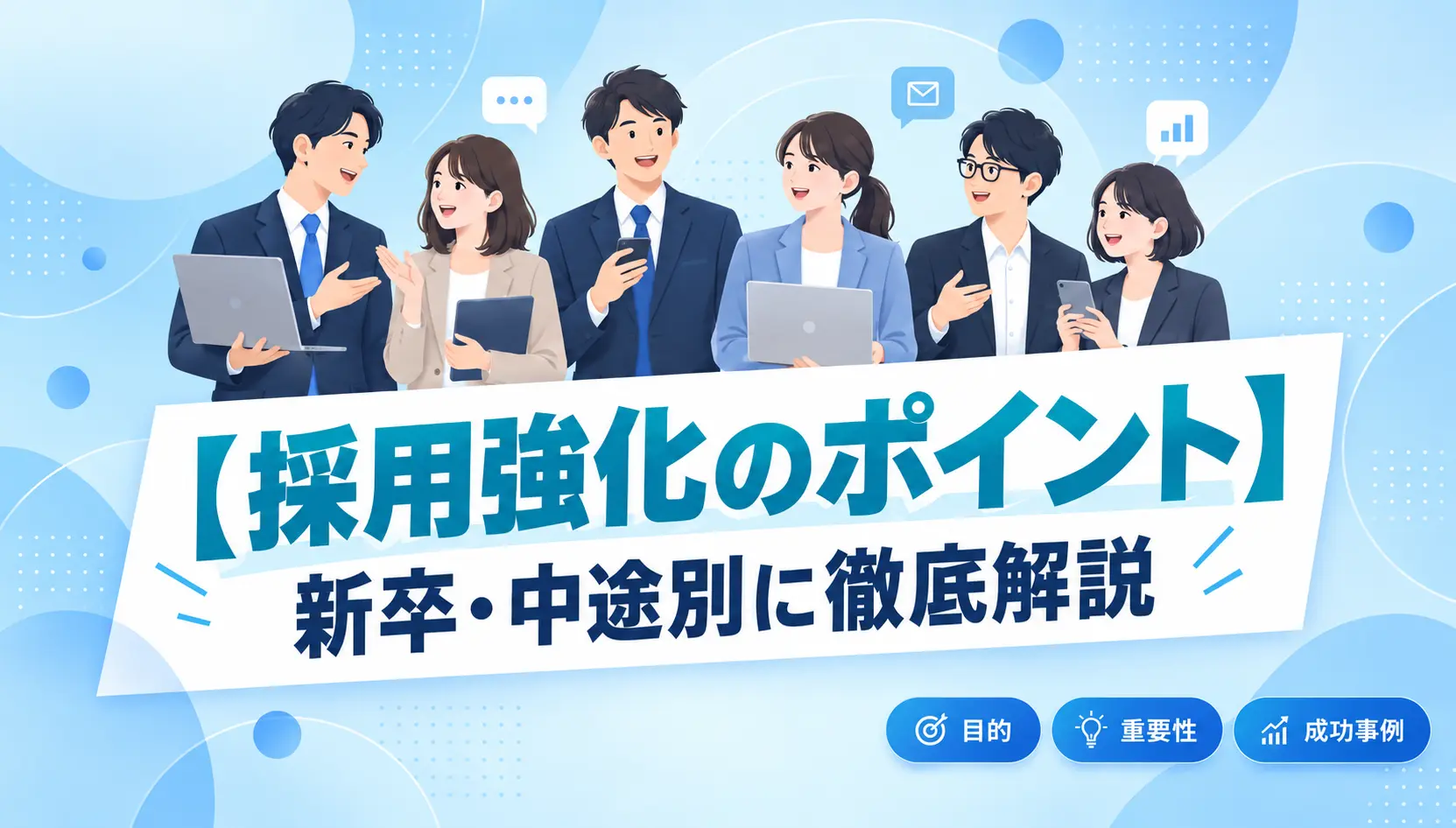 Group of six professionals in business attire holding laptops and phones, posed around a large banner about recruitment tips in Japanese (採用強化のポイント).