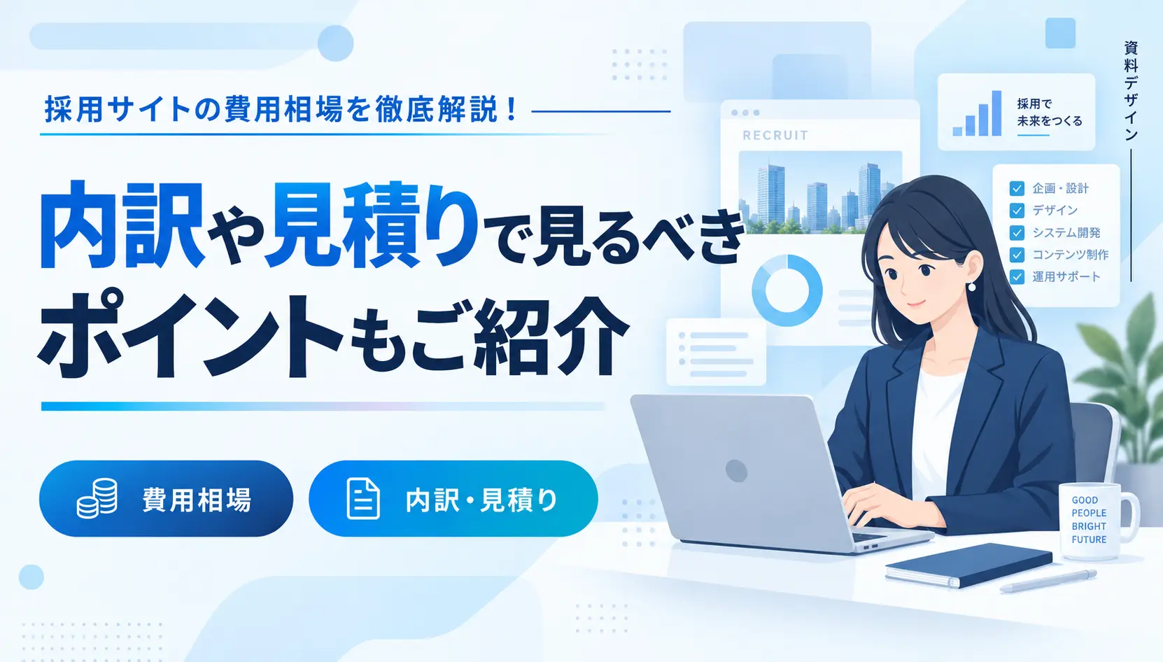青系のヒーロー画像。ノートPCを使う女性が中央右に、費用相場と内訳のポイントを紹介する説明的ビジュアル。左下に“費用相場”と“内訳・見積り”のボタン。