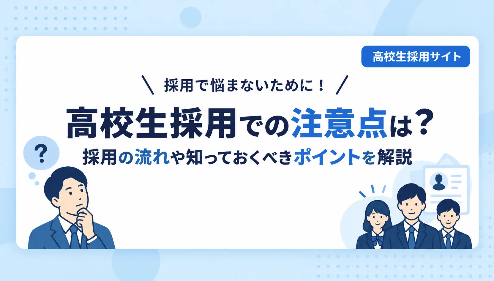 高校生採用サイトのバナー。左に考える男性、右に就活生のグループと大きな見出しが入る青系デザイン。注意点と流れを解説する意図を伝える。