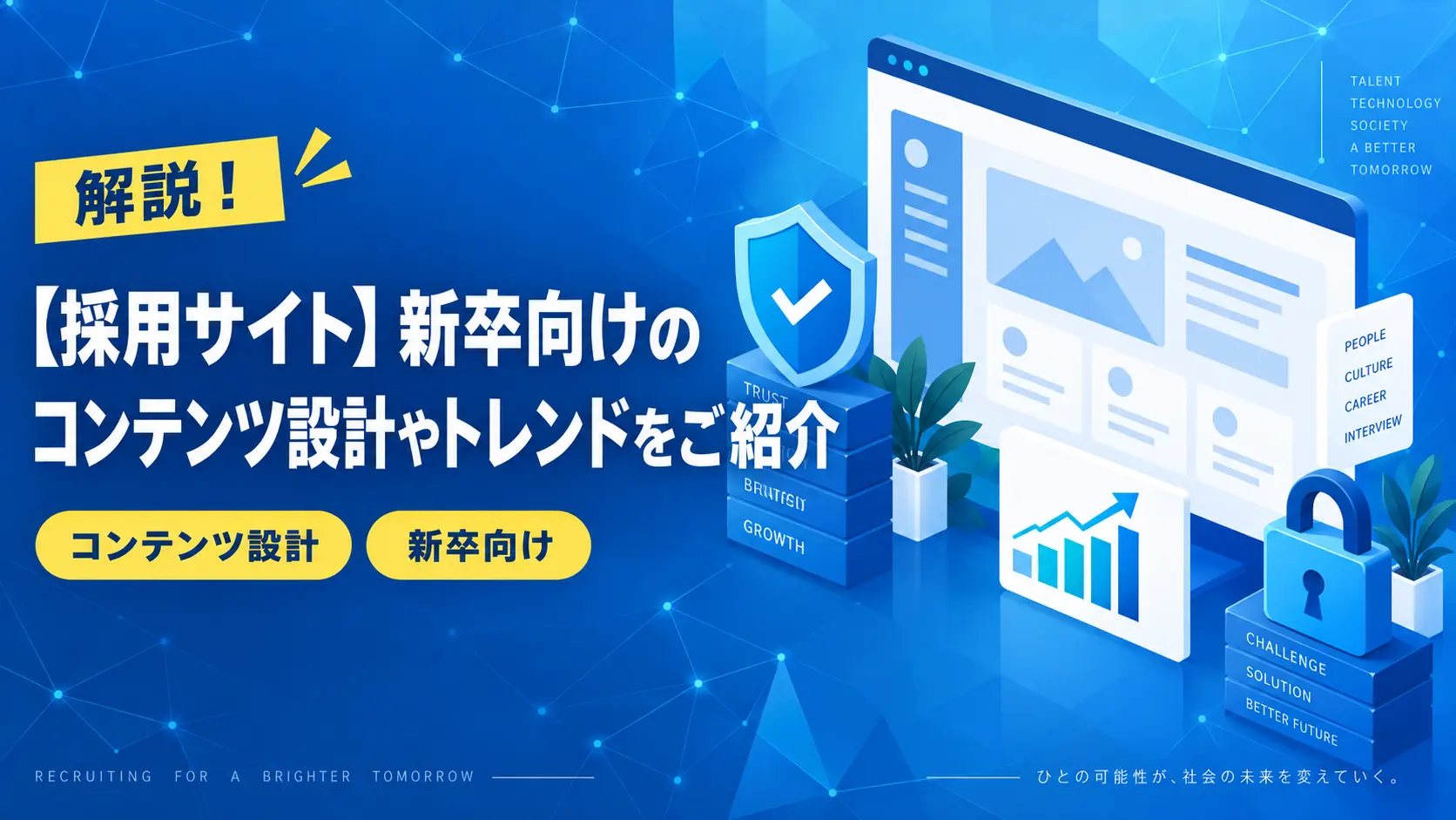 新卒向け採用サイトの紹介バナー。青い背景に大きな日本語の見出しと『コンテンツ設計』『新卒向け』の黄色ボタン。