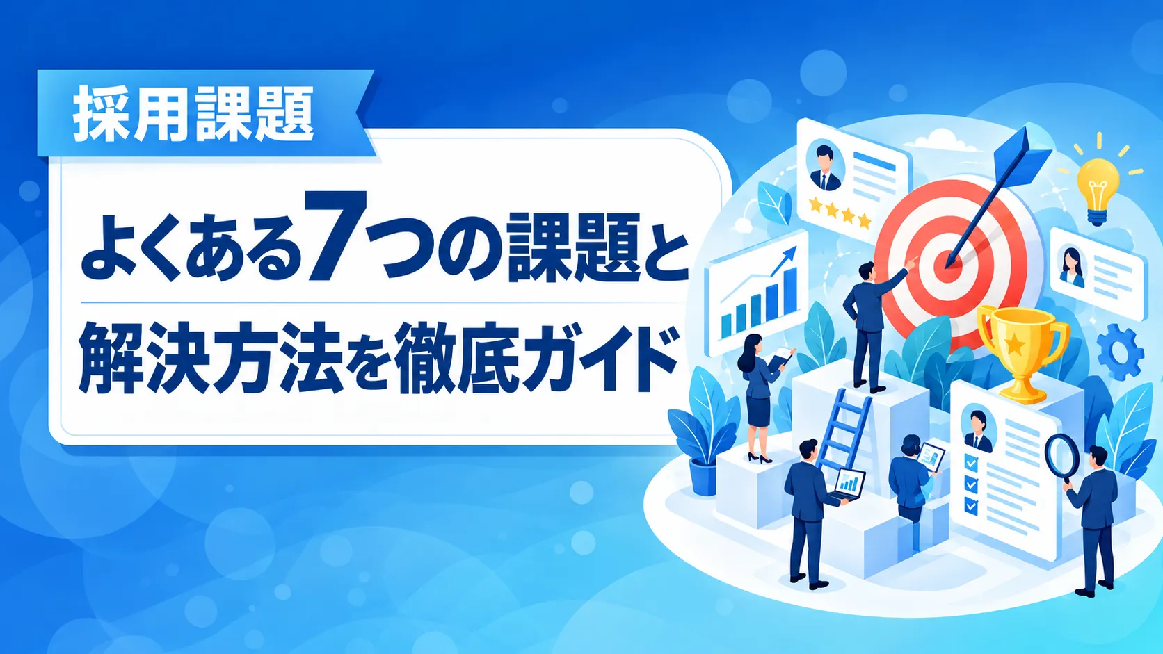Blue promotional illustration about seven common recruitment challenges and solutions, with people analyzing charts near a target and trophy on the right.