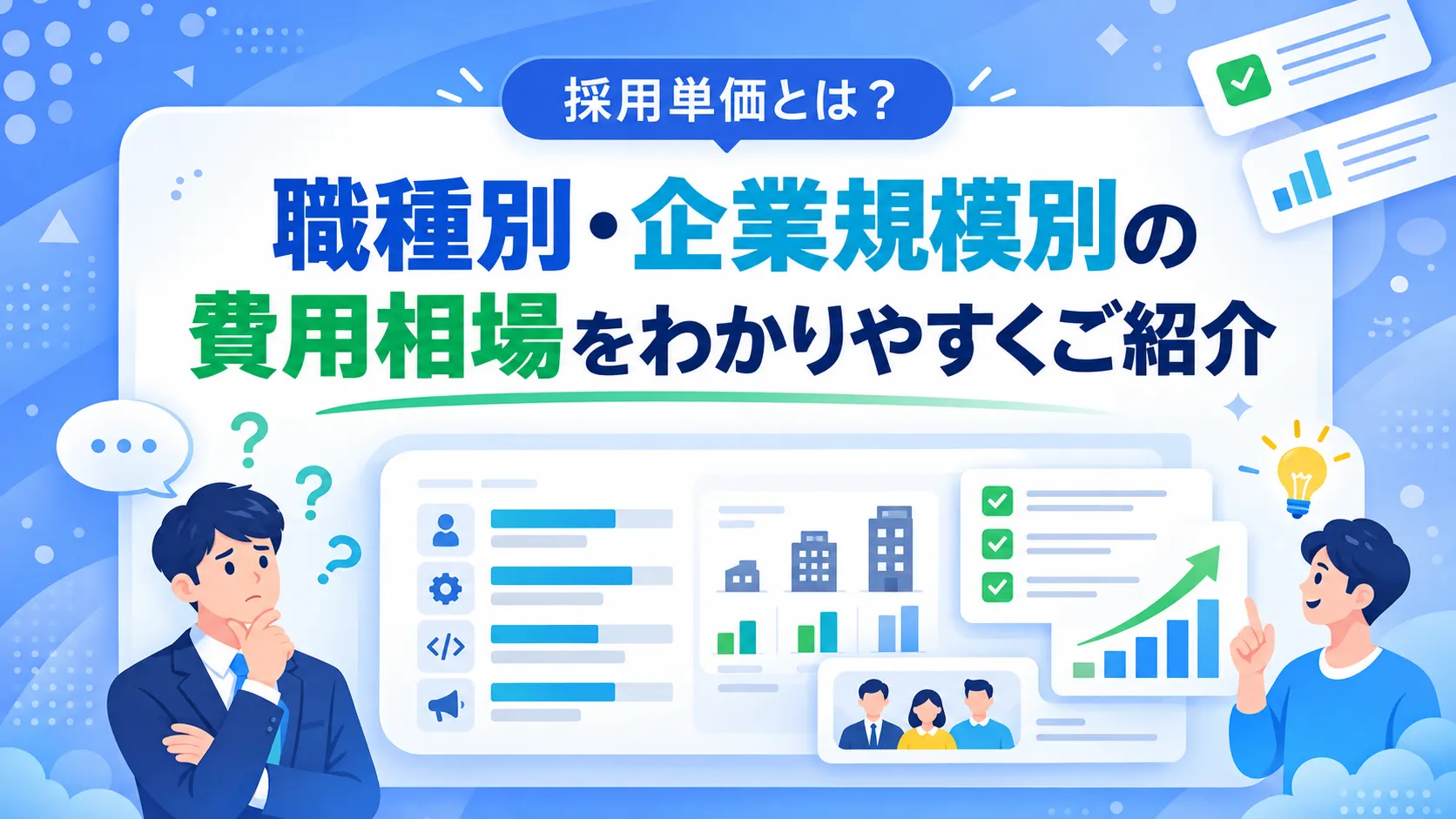 Informative banner about recruitment unit pricing by job type and company size, with charts and businesspeople.