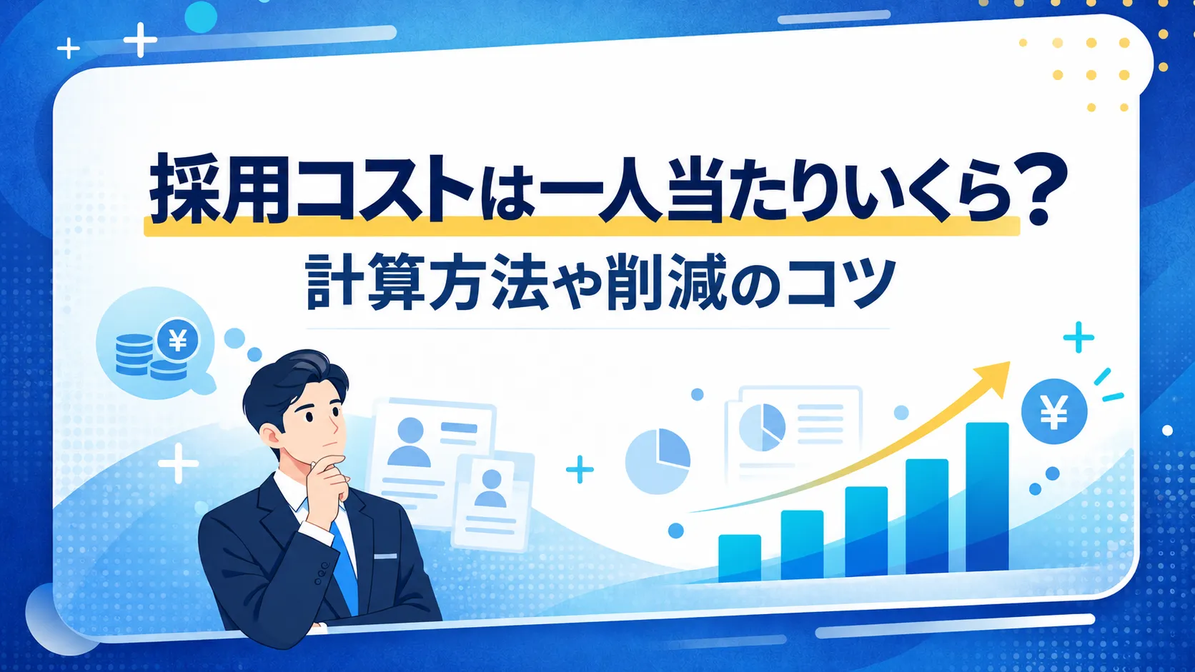 Businessman in suit pondering data with rising bar chart and yen symbols, illustrating recruitment cost per hire (Japanese title in image).