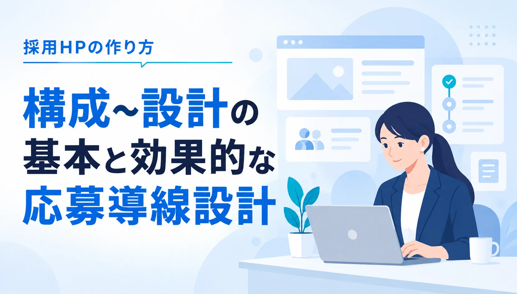 採用HPの作り方を解説する案内イラスト。青系背景の前景に女性がノートPCを使い、説明テキストが描かれている。