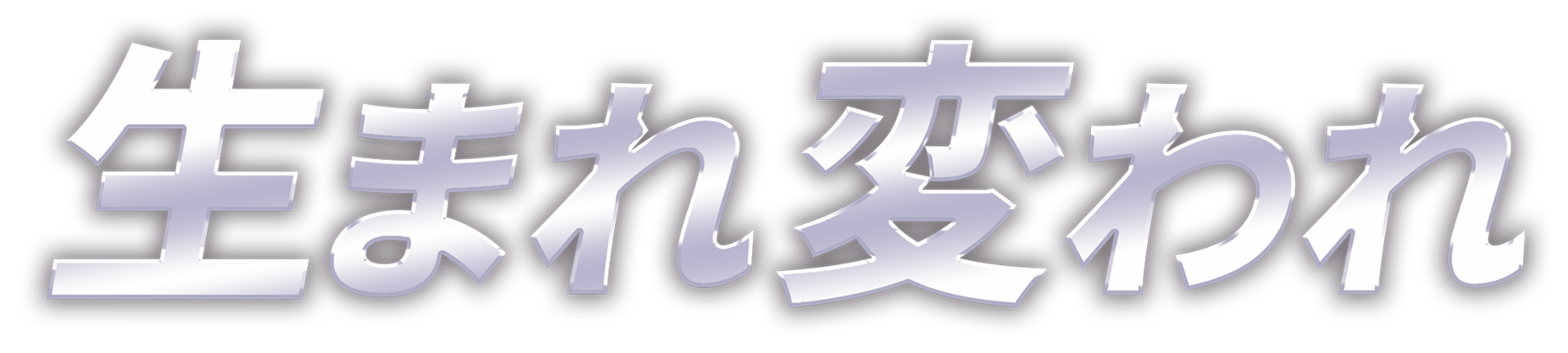生まれ変われ