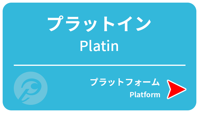 プラットイン