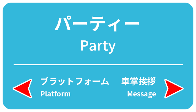 パーティー