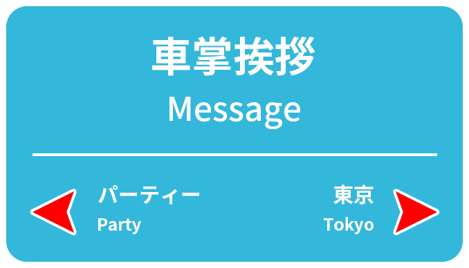 車掌挨拶