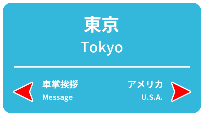 東京