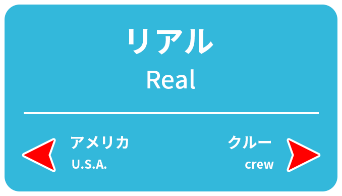 リアル