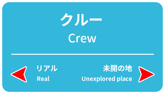 クルー