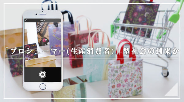 プロシューマー(生産消費者)社会の到来か