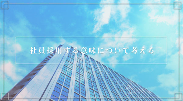 社員採用する意味について考える