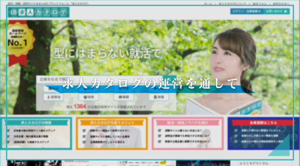 求人カタログの運営を通して