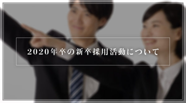 2020年卒の新卒採用活動について