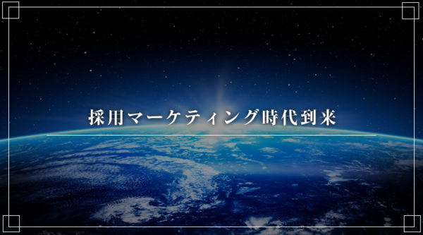 採用マーケティングが必要な時代