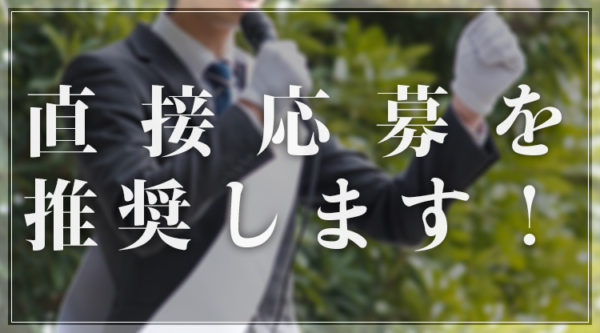直接応募を推奨するプラットイン