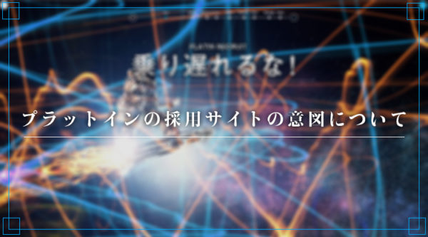 横スクロールの採用サイトでプラットインを伝える