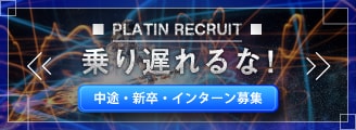 プラットイン 採用サイト