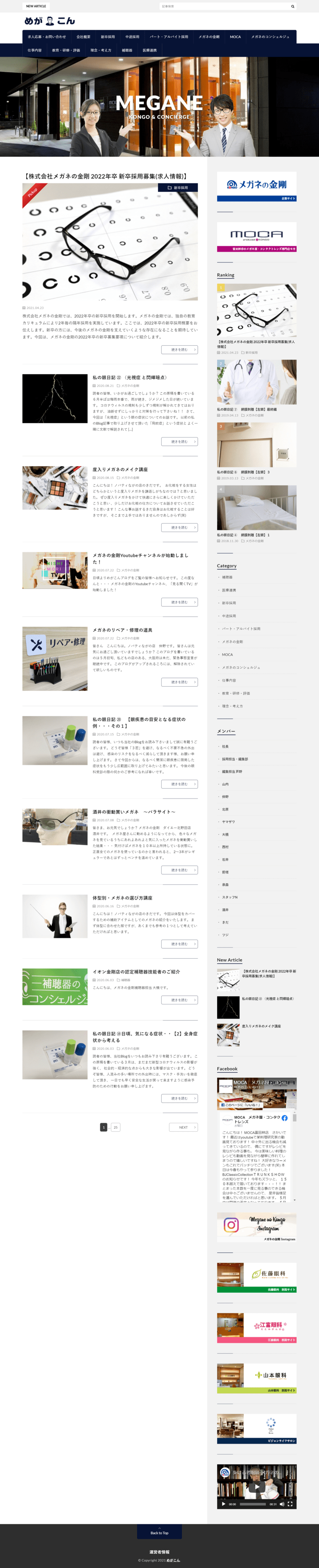 ㈱メガネの金剛様　オウンドメディア