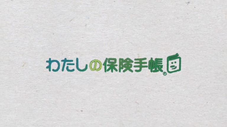 パナソニック保険サービス㈱様　商品紹介動画（わたしの保険手帳）
