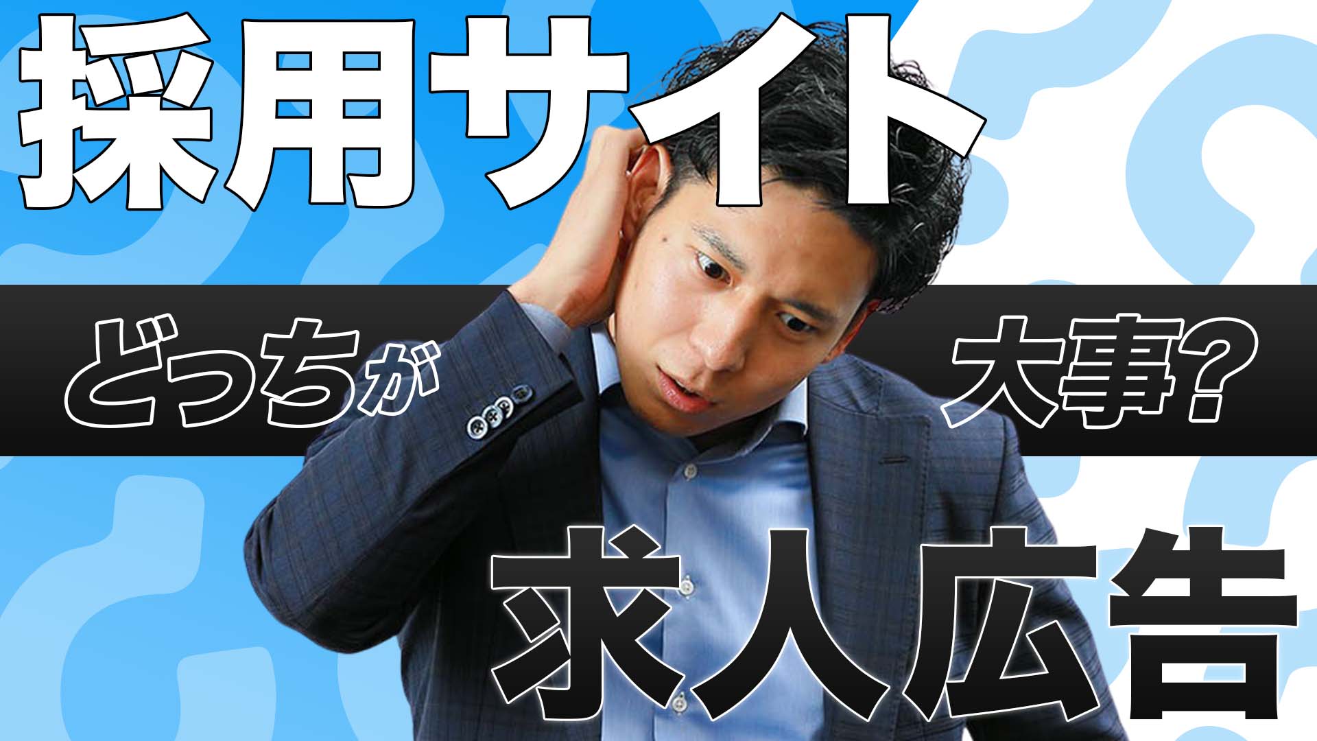 【中小企業必見！採用サイト？求人広告？】いったいどれが有効？効率的な集客の方法