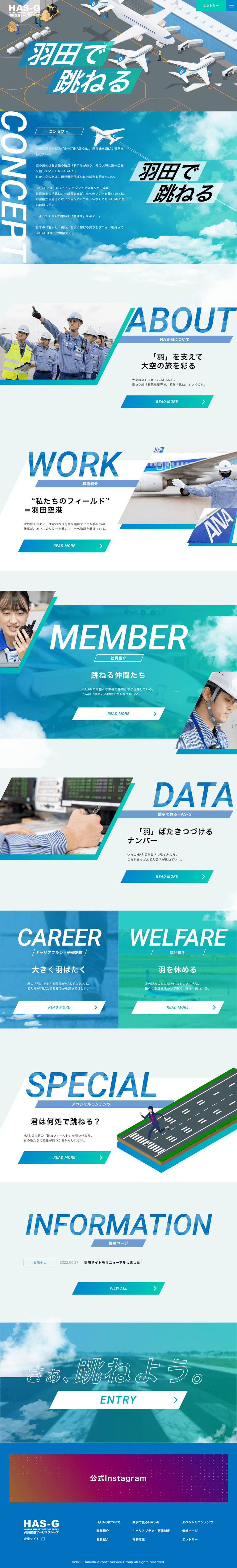 羽田空港サービスグループ様　採用サイト