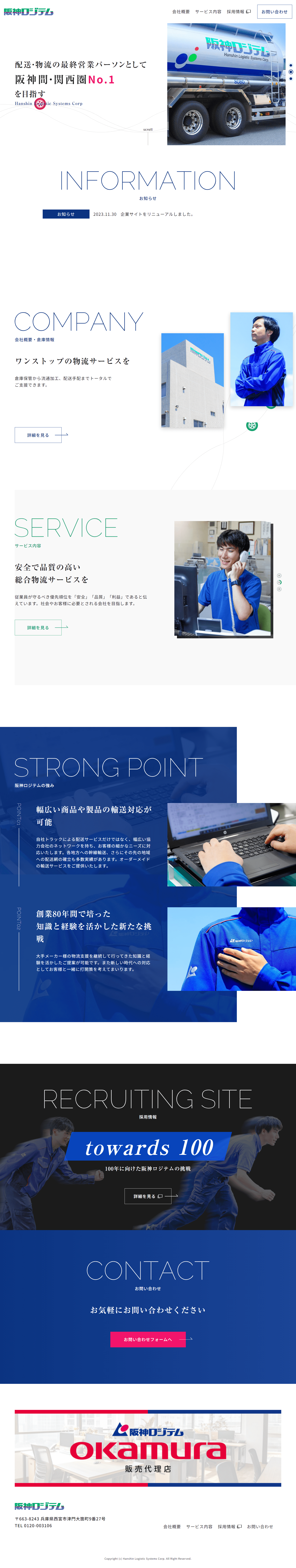 阪神ロジテム㈱様　企業サイト