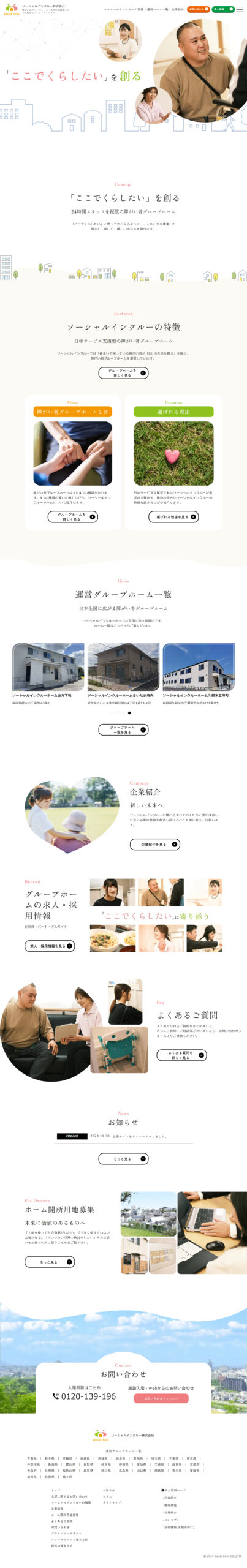 ソーシャルインクルー株式会社様　企業サイト