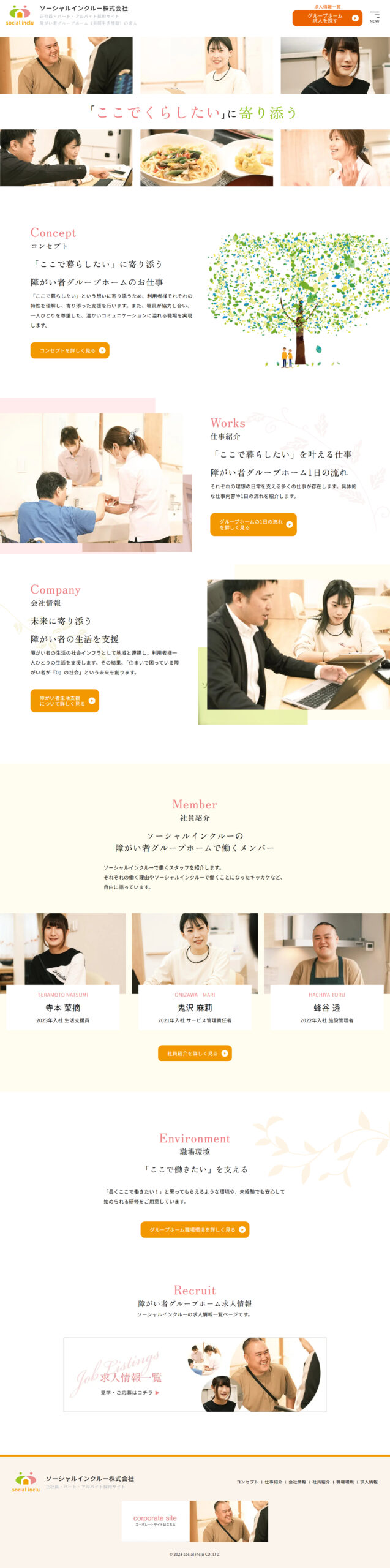 ソーシャルインクルー株式会社様　採用サイト