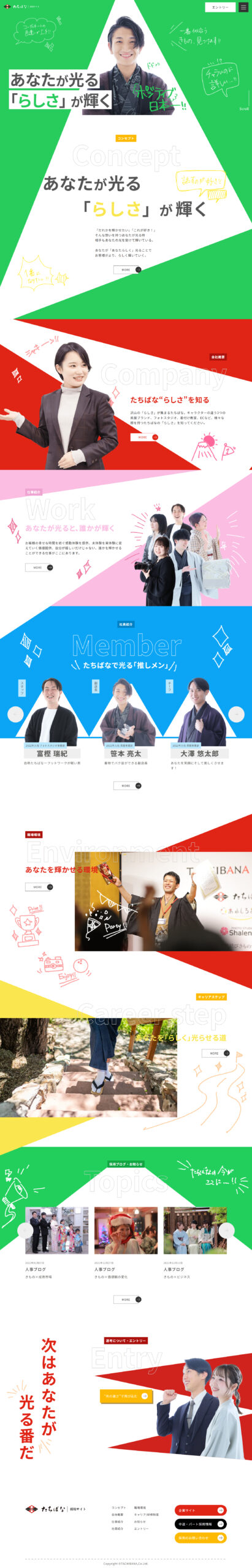 株式会社たちばな様　採用サイト