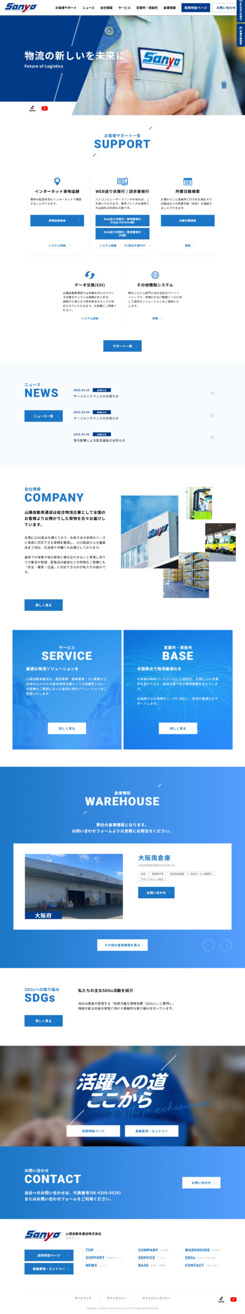 山陽自動車運送株式会社様　企業サイト