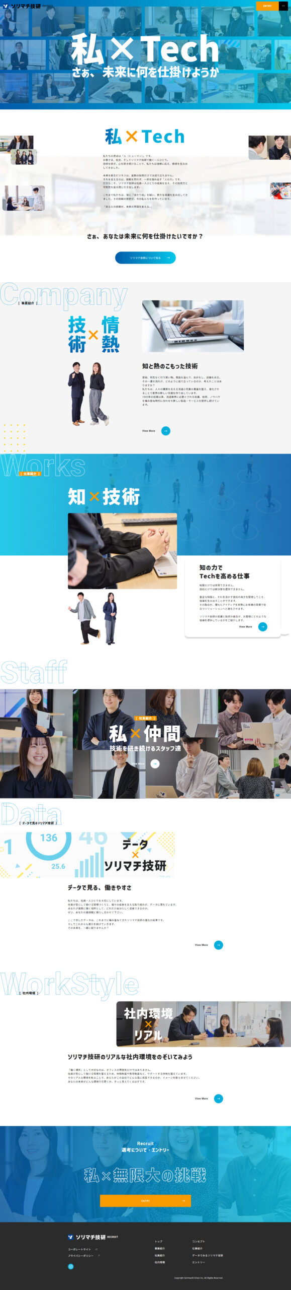 株式会社ソリマチ技研様　採用サイト