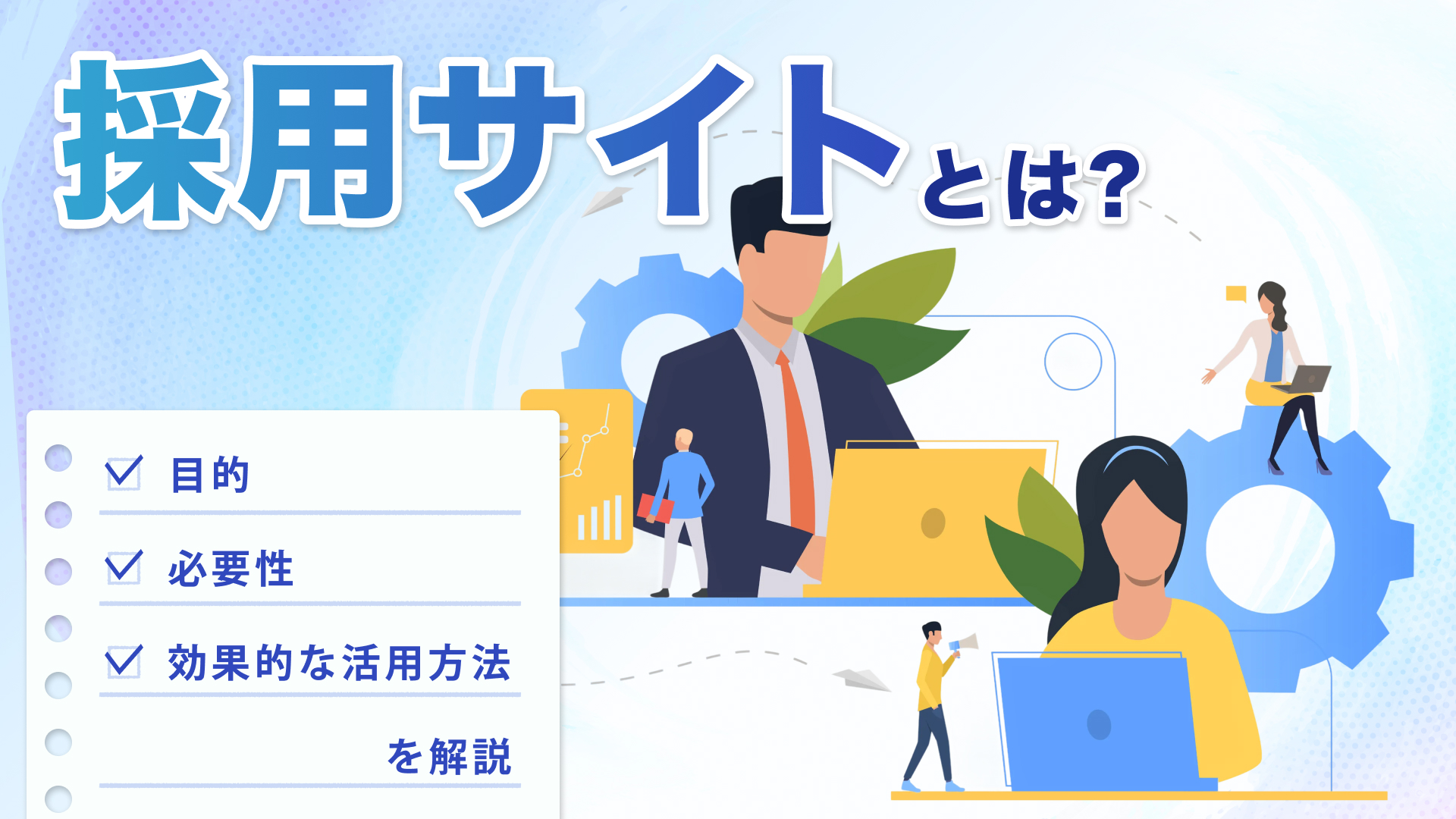 採用サイトとは？目的・必要性、効果的な活用方法を解説